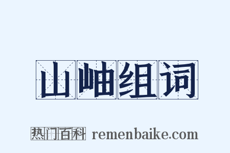 山岫组词是什么意思的图片